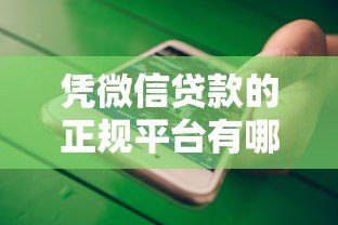 凭微信贷款的正规平台有哪些?精选十大靠谱渠道推荐 凭微信贷款的正规平台有哪些?精选十大靠谱渠道推荐