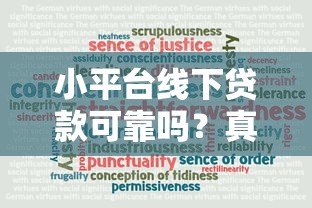 小平台线下贷款可靠吗?真实情况与风险解析 小平台线下贷款可靠吗?真实情况与风险解析
