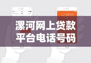 漯河网上贷款平台电话号码大全：正规贷款平台联系方式一览