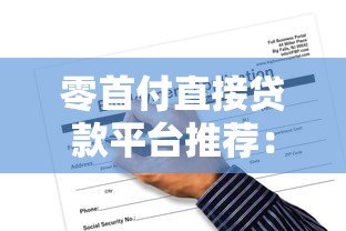 零首付直接贷款平台推荐:正规渠道与申请攻略 零首付直接贷款平台推荐:正规渠道与申请攻略