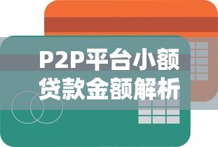P2P平台小额贷款金额解析与申请攻略