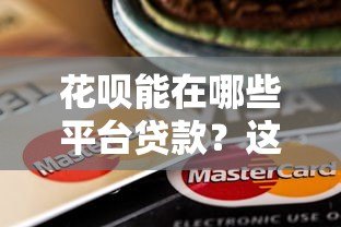 花呗能在哪些平台贷款?这10个场景你一定要知道 花呗能在哪些平台贷款?这10个场景你一定要知道