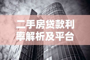 二手房贷款利率解析及平台选择攻略 二手房贷款利率解析及平台选择攻略