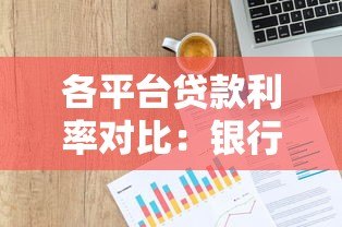 各平台贷款利率对比:银行、网贷、消费金融真实数据 各平台贷款利率对比:银行、网贷、消费金融真实数据