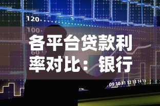 各平台贷款利率对比:银行、网贷、消费金融真实数据 各平台贷款利率对比:银行、网贷、消费金融真实数据