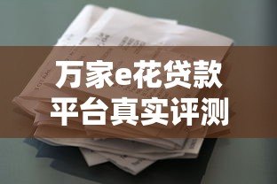 万家e花贷款平台真实评测:资质、利率、风险全解析 万家e花贷款平台真实评测:资质、利率、风险全解析