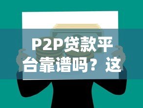 P2P贷款平台靠谱吗?这5个风险你必须知道 P2P贷款平台靠谱吗?这5个风险你必须知道