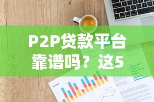 P2P贷款平台靠谱吗?这5个风险你必须知道 P2P贷款平台靠谱吗?这5个风险你必须知道