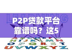 P2P贷款平台靠谱吗?这5个风险你必须知道 P2P贷款平台靠谱吗?这5个风险你必须知道
