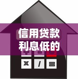 信用贷款利息低的平台有哪些?正规低利率渠道推荐 信用贷款利息低的平台有哪些?正规低利率渠道推荐