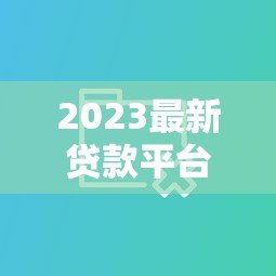 2023最新贷款平台利率对比 哪家低息更靠谱？