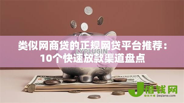 类似网商贷的正规网贷平台推荐:10个快速放款渠道盘点 类似网商贷的正规网贷平台推荐:10个快速放款渠道盘点
