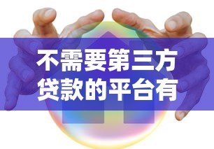 不需要第三方贷款的平台有哪些？这5种渠道直接申请更安全