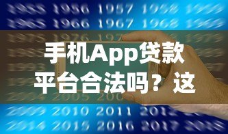 手机App贷款平台合法吗？这几点必须注意