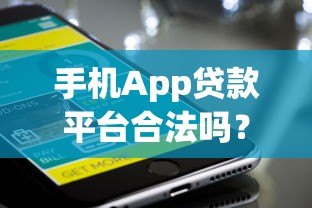 手机App贷款平台合法吗？这几点必须注意