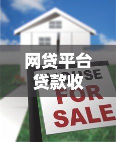 网贷平台贷款收手续费吗?费用真相揭秘 网贷平台贷款收手续费吗?费用真相揭秘