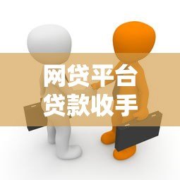 网贷平台贷款收手续费吗?费用真相揭秘 网贷平台贷款收手续费吗?费用真相揭秘