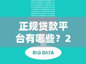 正规贷款平台有哪些?2023年十大靠谱渠道推荐 正规贷款平台有哪些?2023年十大靠谱渠道推荐