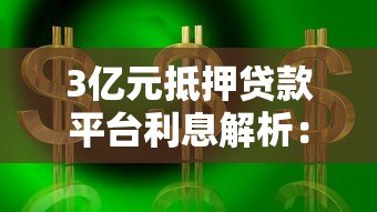 3亿元抵押贷款平台利息解析：利率对比与省钱技巧