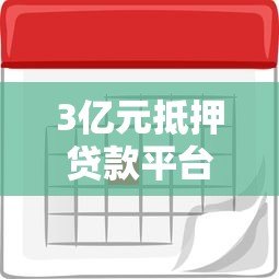 3亿元抵押贷款平台利息解析：利率对比与省钱技巧