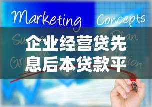 企业经营贷先息后本贷款平台推荐及申请攻略 企业经营贷先息后本贷款平台推荐及申请攻略