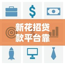 新花招贷款平台靠谱吗?真实用户评测分析 新花招贷款平台靠谱吗?真实用户评测分析