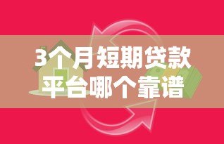 3个月短期贷款平台哪个靠谱?5家正规平台真实测评 3个月短期贷款平台哪个靠谱?5家正规平台真实测评