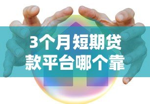3个月短期贷款平台哪个靠谱?5家正规平台真实测评 3个月短期贷款平台哪个靠谱?5家正规平台真实测评