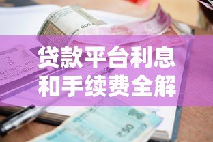 贷款平台利息和手续费全解析：避坑指南与省钱技巧