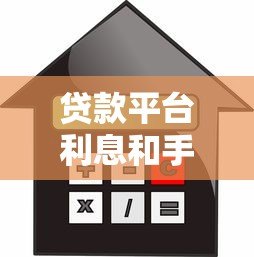 贷款平台利息和手续费全解析：避坑指南与省钱技巧