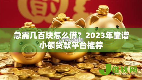 急需几百块怎么借?2023年靠谱小额贷款平台推荐 急需几百块怎么借?2023年靠谱小额贷款平台推荐