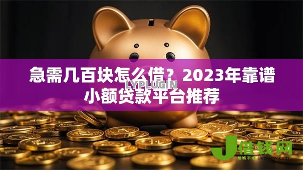 急需几百块怎么借?2023年靠谱小额贷款平台推荐 急需几百块怎么借?2023年靠谱小额贷款平台推荐