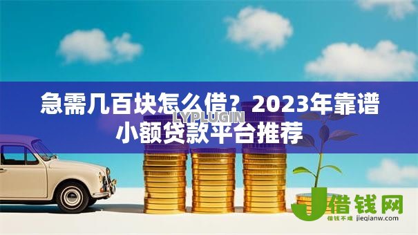 急需几百块怎么借?2023年靠谱小额贷款平台推荐 急需几百块怎么借?2023年靠谱小额贷款平台推荐