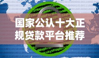 国家公认十大正规贷款平台推荐 安全靠谱必看指南 国家公认十大正规贷款平台推荐 安全靠谱必看指南