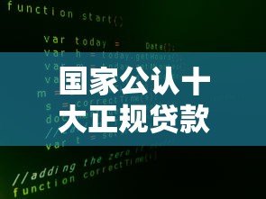 国家公认十大正规贷款平台推荐 安全靠谱必看指南 国家公认十大正规贷款平台推荐 安全靠谱必看指南