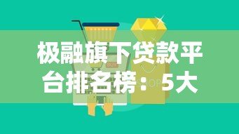 极融旗下贷款平台排名榜：5大靠谱产品真实评测