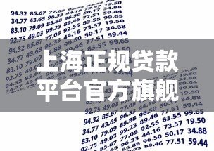 上海正规贷款平台官方旗舰店推荐:安全放心的借款渠道 上海正规贷款平台官方旗舰店推荐:安全放心的借款渠道
