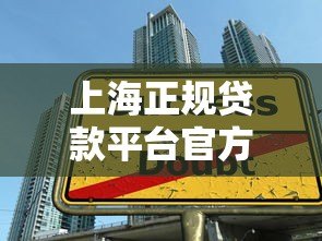 上海正规贷款平台官方旗舰店推荐:安全放心的借款渠道 上海正规贷款平台官方旗舰店推荐:安全放心的借款渠道