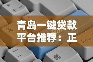 青岛一键贷款平台推荐:正规靠谱的贷款渠道有哪些? 青岛一键贷款平台推荐:正规靠谱的贷款渠道有哪些?