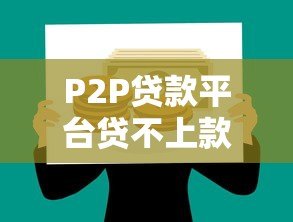 P2P贷款平台贷不上款怎么办？原因与解决指南