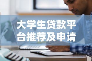 大学生贷款平台推荐及申请注意事项 大学生贷款平台推荐及申请注意事项