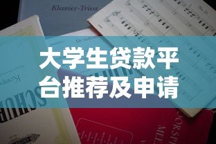 大学生贷款平台推荐及申请注意事项 大学生贷款平台推荐及申请注意事项