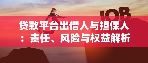 贷款平台出借人与担保人：责任、风险与权益解析