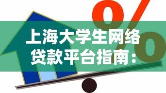 上海大学生网络贷款平台指南:如何安全借贷与避坑 上海大学生网络贷款平台指南:如何安全借贷与避坑