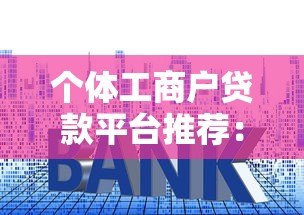 个体工商户贷款平台推荐:快速申请攻略及利率对比 个体工商户贷款平台推荐:快速申请攻略及利率对比