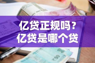 亿贷正规吗？亿贷是哪个贷款平台？资质、利息、申请条件全解析