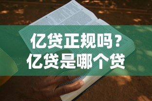 亿贷正规吗？亿贷是哪个贷款平台？资质、利息、申请条件全解析