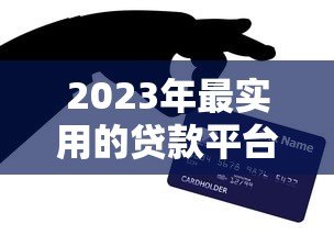 2023年最实用的贷款平台推荐及话术技巧 2023年最实用的贷款平台推荐及话术技巧