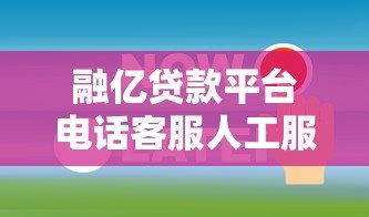 融亿贷款平台电话客服人工服务:24小时在线解答贷款疑问 融亿贷款平台电话客服人工服务:24小时在线解答贷款疑问