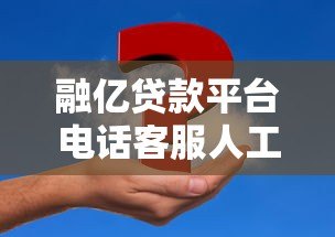 融亿贷款平台电话客服人工服务:24小时在线解答贷款疑问 融亿贷款平台电话客服人工服务:24小时在线解答贷款疑问